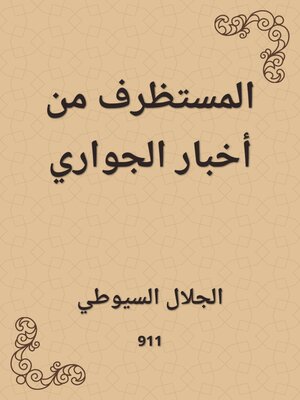 cover image of المستظرف من أخبار الجواري
